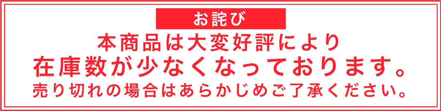 残りわずか